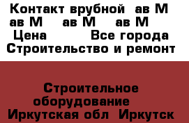  Контакт врубной  ав2М4,ав2М10, ав2М15, ав2М20. › Цена ­ 100 - Все города Строительство и ремонт » Строительное оборудование   . Иркутская обл.,Иркутск г.